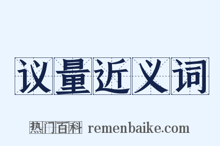 议量近义词是什么意思的图片